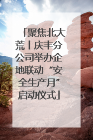 聚焦北大荒丨庆丰分公司举办企地联动“安全生产月”启动仪式