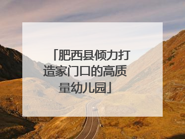 肥西县倾力打造家门口的高质量幼儿园