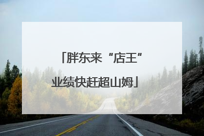胖东来“店王”业绩快赶超山姆