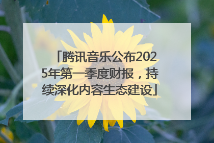腾讯音乐公布2025年第一季度财报，持续深化内容生态建设