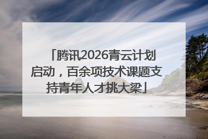 腾讯2026青云计划启动，百余项技术课题支持青年人才挑大梁