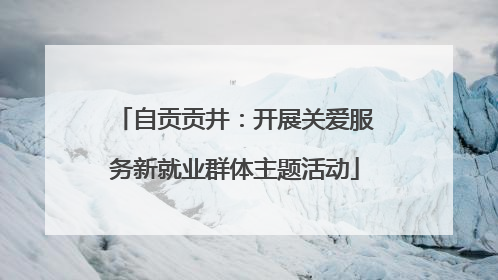自贡贡井：开展关爱服务新就业群体主题活动