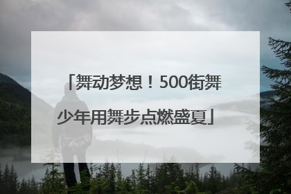 舞动梦想！500街舞少年用舞步点燃盛夏