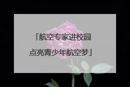 航空专家进校园 点亮青少年航空梦