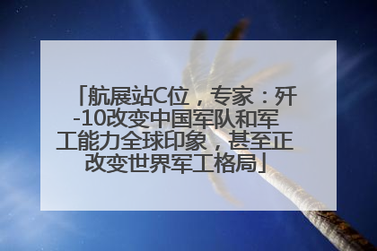 航展站C位，专家：歼-10改变中国军队和军工能力全球印象，甚至正改变世界军工格局