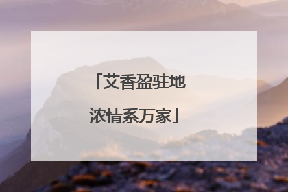 艾香盈驻地 浓情系万家