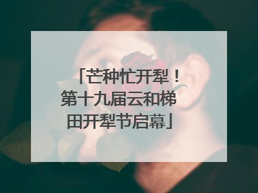 芒种忙开犁！第十九届云和梯田开犁节启幕