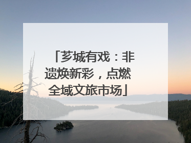 芗城有戏：非遗焕新彩，点燃全域文旅市场