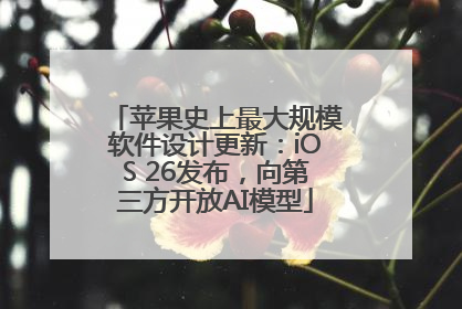 苹果史上最大规模软件设计更新：iOS 26发布，向第三方开放AI模型
