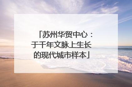 苏州华贸中心：于千年文脉上生长的现代城市样本