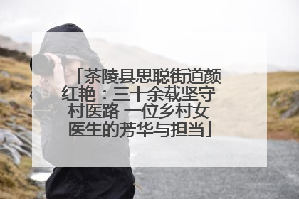 茶陵县思聪街道颜红艳：三十余载坚守村医路 一位乡村女医生的芳华与担当
