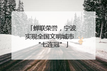 蝉联荣誉，宁波实现全国文明城市“七连冠”
