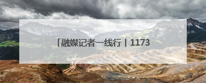 融媒记者一线行丨1173.53斤！李鹊镇“三作三收”首季小麦亩产创新高