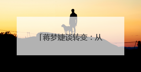 蒋梦婕谈转变：从“林黛玉”到金融风暴中“徐晓慧”