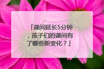 课间延长5分钟，孩子们的课间有了哪些新变化？