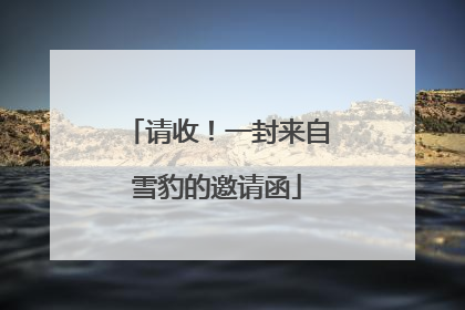请收！一封来自雪豹的邀请函