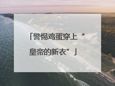 警惕鸡蛋穿上“皇帝的新衣”