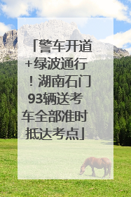 警车开道+绿波通行！湖南石门93辆送考车全部准时抵达考点