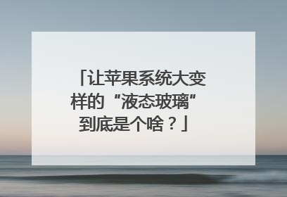 让苹果系统大变样的“液态玻璃”到底是个啥？