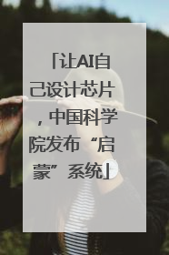 让AI自己设计芯片，中国科学院发布“启蒙”系统
