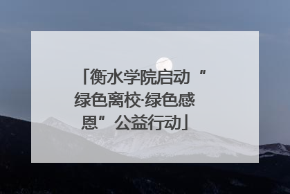 衡水学院启动“绿色离校·绿色感恩”公益行动