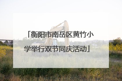 衡阳市南岳区黄竹小学举行双节同庆活动