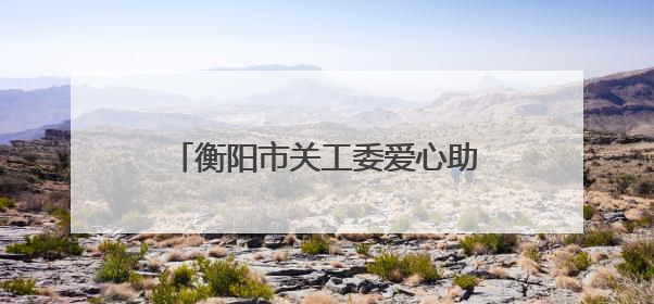 衡阳市关工委爱心助学活动在石鼓区举行