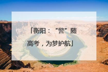衡阳：“警”随高考，为梦护航