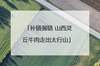 补链强链 山西灵丘牛肉走出太行山