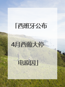 西班牙公布4月西葡大停电原因