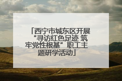 西宁市城东区开展“寻访红色足迹 筑牢党性根基”职工主题研学活动