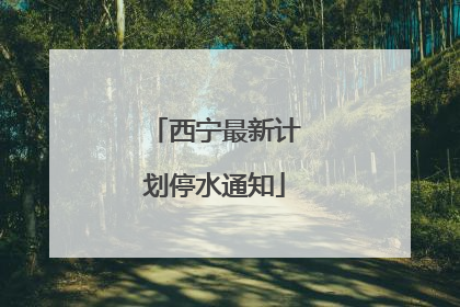 西宁最新计划停水通知