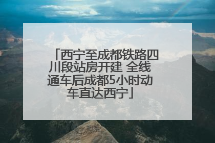 西宁至成都铁路四川段站房开建 全线通车后成都5小时动车直达西宁