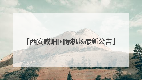 西安咸阳国际机场最新公告