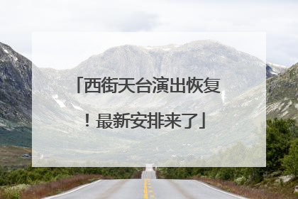 西街天台演出恢复！最新安排来了