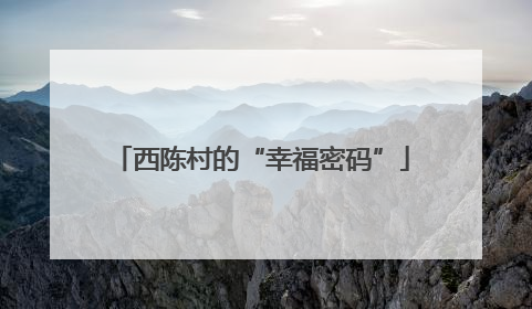 西陈村的“幸福密码”