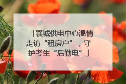 襄城供电中心温情走访“租房户”，守护考生“后勤电”