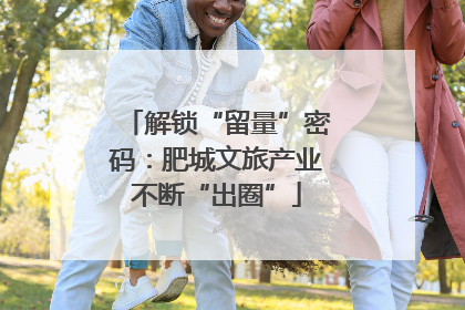 解锁“留量”密码：肥城文旅产业不断“出圈”