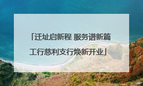 迁址启新程 服务谱新篇 工行慈利支行焕新开业