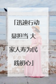 迅速行动显担当 大家人寿为民践初心