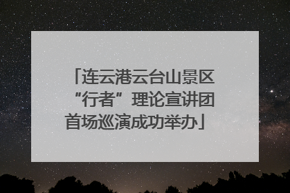连云港云台山景区“行者”理论宣讲团首场巡演成功举办