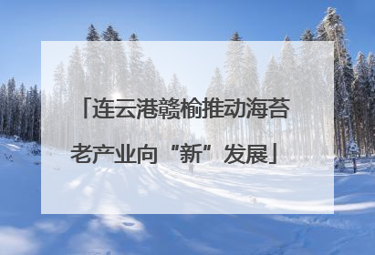 连云港赣榆推动海苔老产业向“新”发展