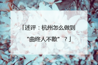述评：杭州怎么做到“曲终人不散”？