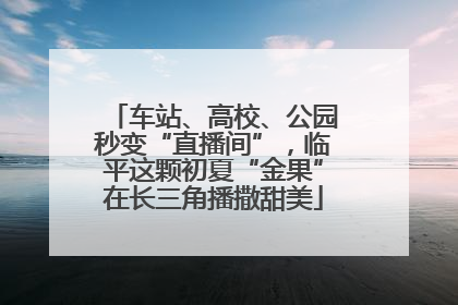 车站、高校、公园秒变“直播间”，临平这颗初夏“金果”在长三角播撒甜美