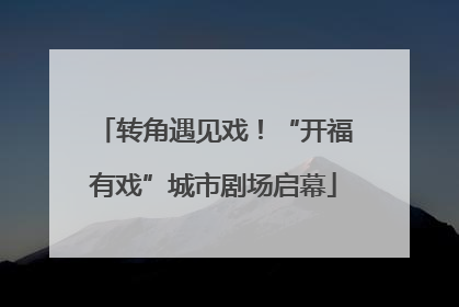 转角遇见戏！“开福有戏”城市剧场启幕