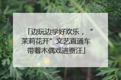边玩边学好欢乐，“茉莉花开”文艺直通车带着木偶戏进贾汪