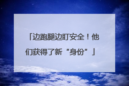 边跑腿边盯安全！他们获得了新“身份”
