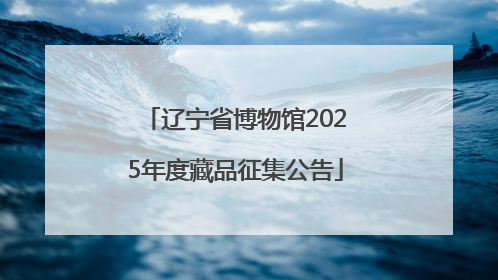辽宁省博物馆2025年度藏品征集公告