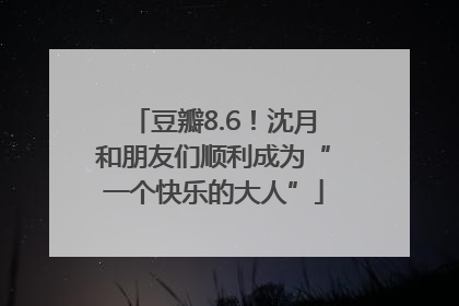 豆瓣8.6！沈月和朋友们顺利成为“一个快乐的大人”