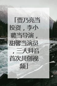 贾乃亮当投资，李小璐当导演，甜馨当演员，三人抖音首次共创视频